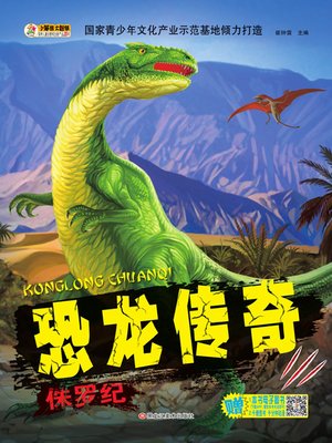 cover image of 恐龙传奇.侏罗纪
